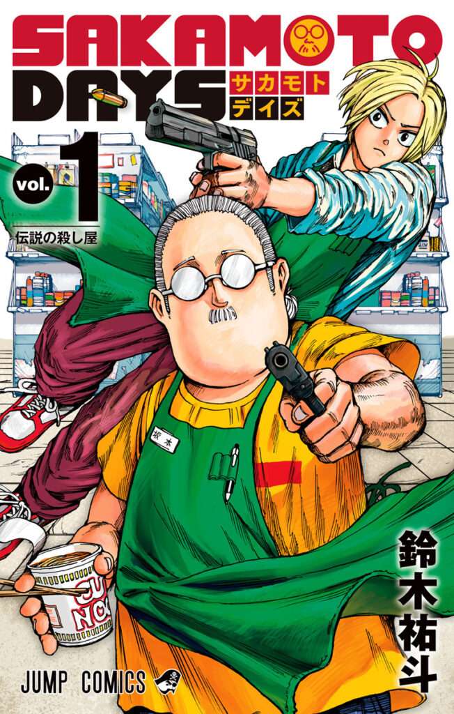 Front cover of Sakamoto Days volume 1